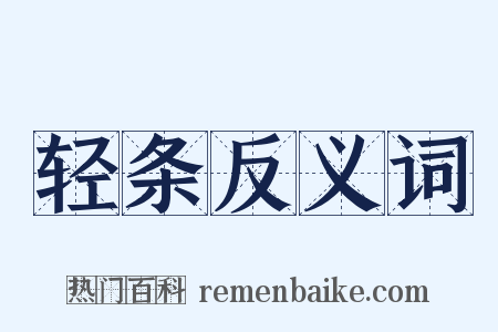 轻条反义词是什么意思的图片